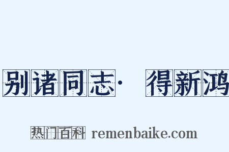 别诸同志·得新鸿是什么意思的图片